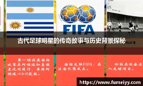 古代足球明星的传奇故事与历史背景探秘
