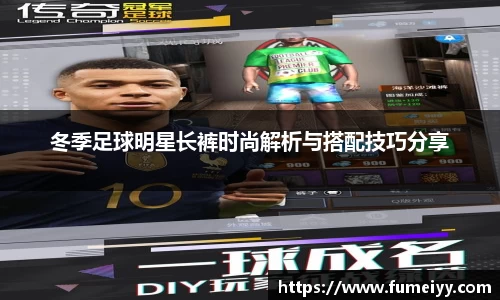 冬季足球明星长裤时尚解析与搭配技巧分享