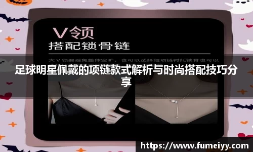 足球明星佩戴的项链款式解析与时尚搭配技巧分享